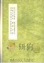 宋元本行格表 澹生堂藏书约 流通古书约 藏书记要 四库全书总目提要四部类叙 1991 PDF电子版封面 7101008941 江标辑;祁承著;曹溶撰;孙从添著;江标辑