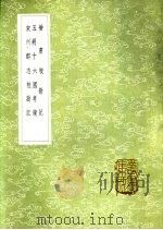 宋州郡志校勘记 1985 PDF电子版封面 17018·151 成孺撰