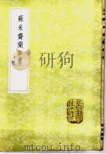 苏米斋兰亭考 1985 PDF电子版封面 17018·151 翁方网撰