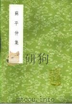 苏平仲集 一至六册 1985 PDF电子版封面 17018·151 苏伯衡撰