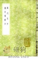 苏沈良方   1985  PDF电子版封面  17018·151  沈括，苏轼撰 