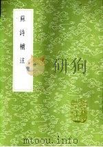 苏诗补注 1985 PDF电子版封面 17018·151 翁方网学
