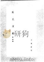 苏氏演义 1985 PDF电子版封面 17018·151 苏鹗纂