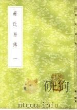 苏氏易传 1-2册 1985 PDF电子版封面 17018·151 苏轼著
