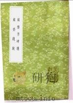 苏斋唐碑选（1985 PDF版）