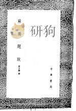 苏斋题跋 1985 PDF电子版封面 17018·151 翁方网撰