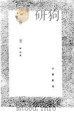 俗言 1985 PDF电子版封面 17018·151 杨慎撰
