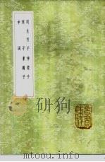 素履子 1985 PDF电子版封面 17018·151 张弧纂
