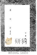 素女方 1985 PDF电子版封面 17018·151
