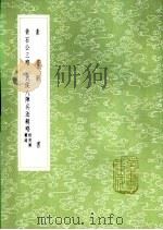 素书 1985 PDF电子版封面 17018·151 黄石公著;张商英注