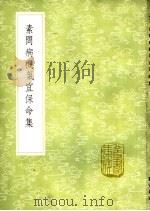 素问病机气宜保命集 1985 PDF电子版封面 17018·151 刘完素述
