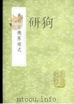 素问玄机原病式 1985 PDF电子版封面 17018·151 刘完素述