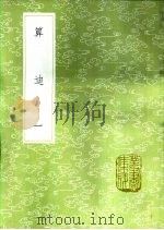 算迪 一至七册 1985 PDF电子版封面 17018·151 何梦瑶撰