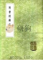 隋书经籍志 1985 PDF电子版封面 17018·151 长孙无忌等撰