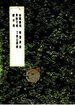 隋唐嘉话 1991 PDF电子版封面 7101008941 刘餗撰