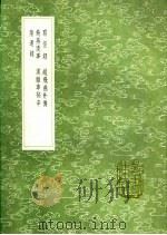 隋遗录   1991  PDF电子版封面  7101008941  颜师古撰 