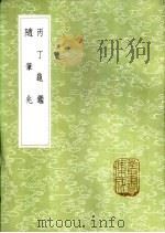 随笔兆（1985 PDF版）