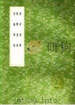 随隠漫录 1991 PDF电子版封面 7101008941 陈世崇撰
