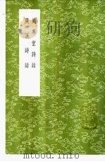 岁寒堂诗话 1985 PDF电子版封面 17018·151 张戒撰