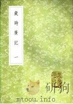 岁时广记 一至三册 1985 PDF电子版封面 17018·151 陈元靓编