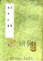 岁华纪丽 1985 PDF电子版封面 17018·151 韩鄂撰