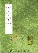 孙公谈圃 铁围山丛谈 避戎嘉话 1991 PDF电子版封面 7101008941 孙升撰;蔡绦撰;石茂良撰