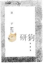 孙子 1985 PDF电子版封面 17018·151 孙武著;魏武帝注
