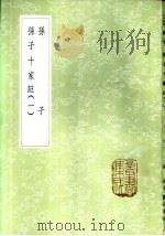 孙子十家注  一至三册（1985 PDF版）