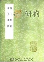 孙子叙录 1985 PDF电子版封面 17018·151 毕以珣撰