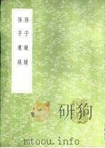 孙子遗说   1985  PDF电子版封面  17018·151  郑友贤撰 
