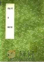笋谱 菌谱 茹草编 1991 PDF电子版封面 7101008941 僧赞宁撰;陈仁玉撰;周履靖著
