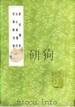 娑罗馆逸稿 1985 PDF电子版封面 17018·151 屠隆著