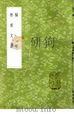 所南文集 1985 PDF电子版封面 17018·151 郑思肖撰