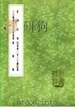 所南翁一百二十图诗集 1985 PDF电子版封面 17018·151 郑思肖撰