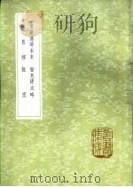 胎息经疏略 1985 PDF电子版封面 17018·151 王文禄撰