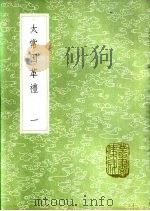 太常因革礼  一至四册（1985 PDF版）
