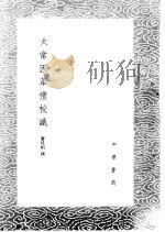 太常因革礼校识（1985 PDF版）
