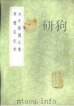 太平经国之书 1985 PDF电子版封面 17018·151 郑伯谦撰
