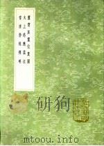 说答问 历代郊祀志 1991 PDF电子版封面 7101008941 惠栋学,胡培撰;撰人