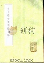 太上老子道德经集解 1985 PDF电子版封面 17018·151 董思靖集解