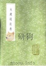 太岁超辰表（1985 PDF版）