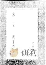 太玄解 1991 PDF电子版封面 7101008941 焦袁熹纂