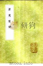 谭苑醍醐（1985 PDF版）