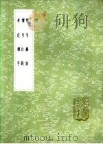 檀弓丛训 1985 PDF电子版封面 17018·151 杨慎撰