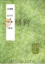 檀弓订误 1985 PDF电子版封面 17018·151 毛奇龄稿