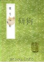 檀弓批点 1991 PDF电子版封面 7101008941 谢枋得批点,杨慎附注
