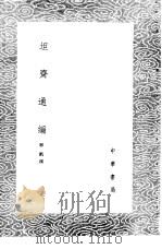 坦斋通编 1985 PDF电子版封面 17018·151 邢凯撰