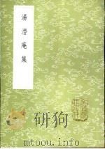 汤潜庵集 1985 PDF电子版封面 17018·151 汤斌撰