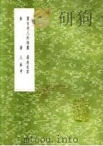 汤液本草 1991 PDF电子版封面 7101008941 王好古集