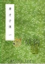 唐才子传 1-2册 1991 PDF电子版封面 7101008941 辛文房撰